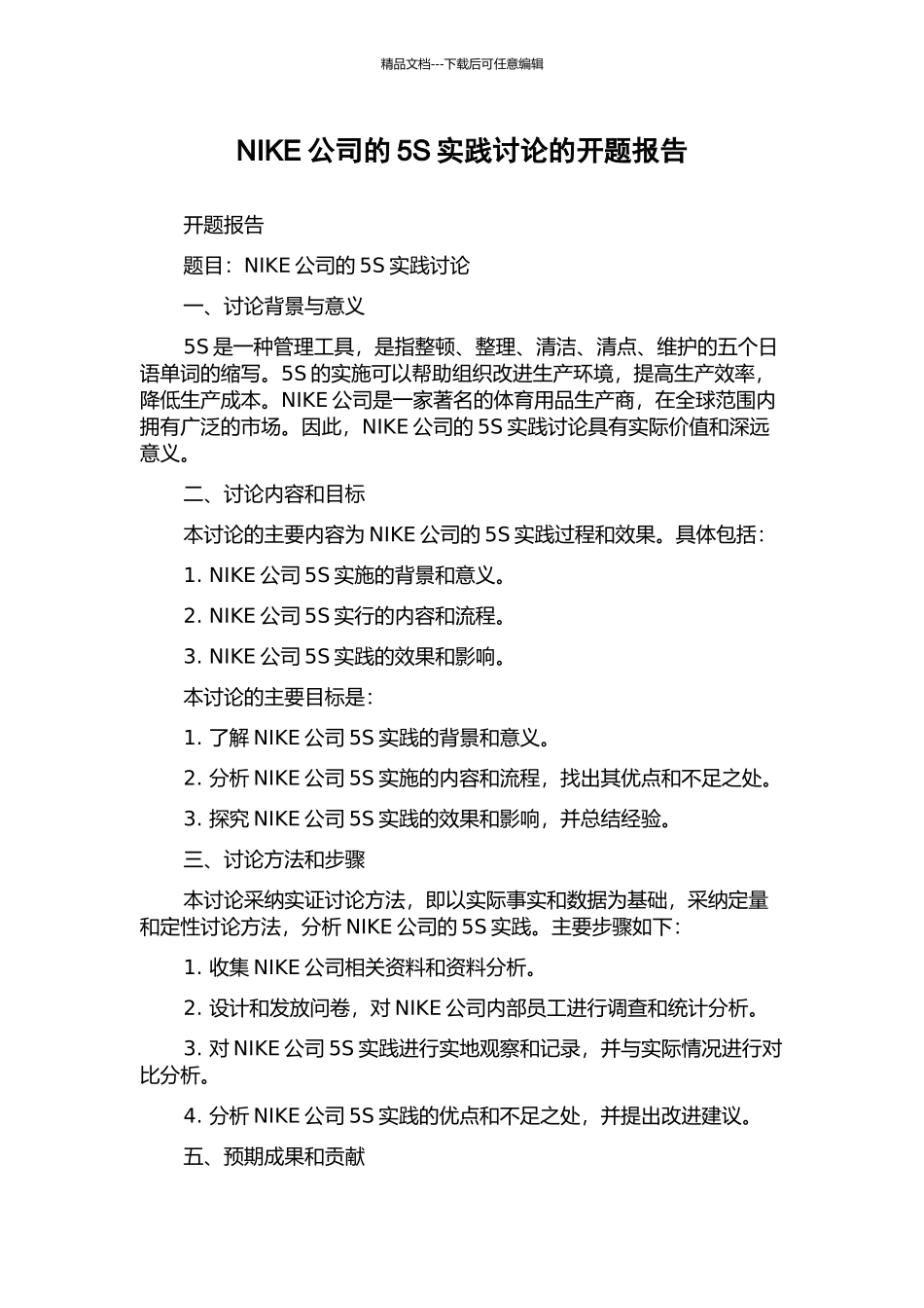 NIKE公司的5S实践研究的开题报告_第1页