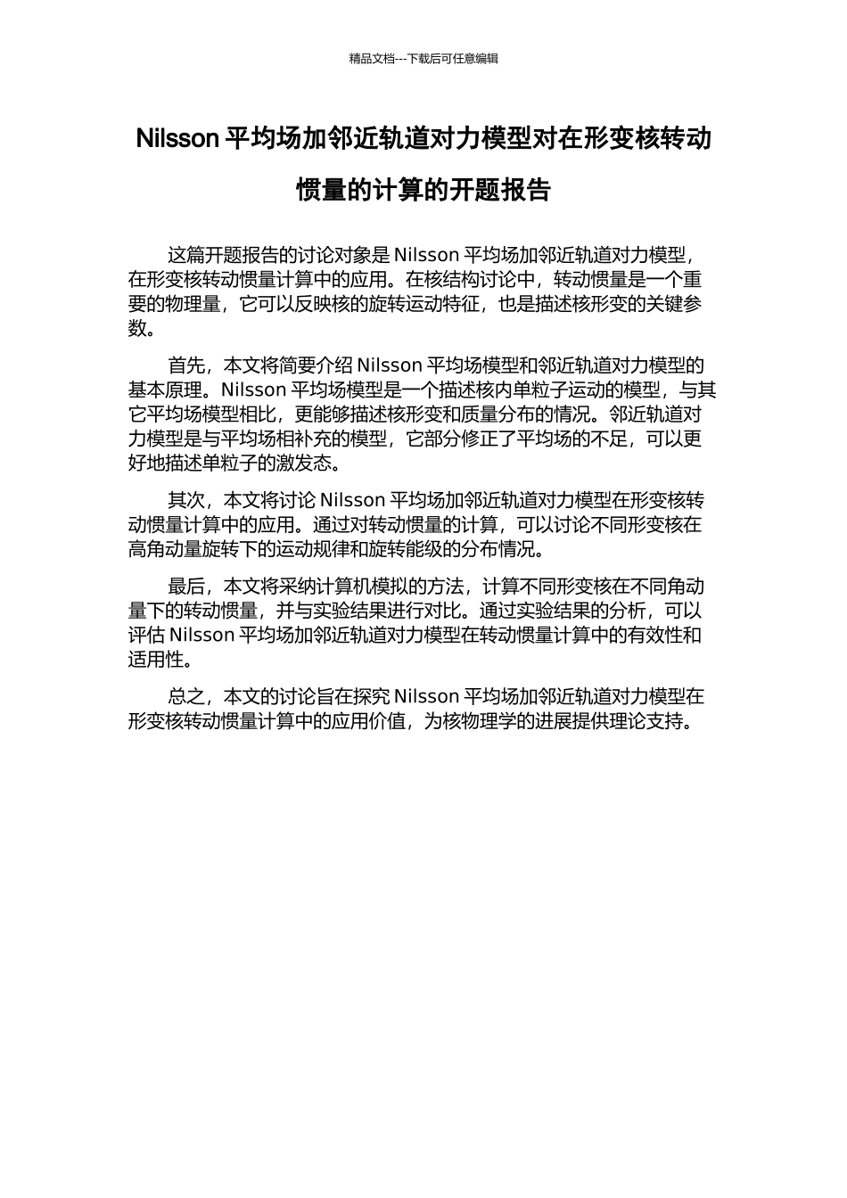 Nilsson平均场加邻近轨道对力模型对在形变核转动惯量的计算的开题报告_第1页