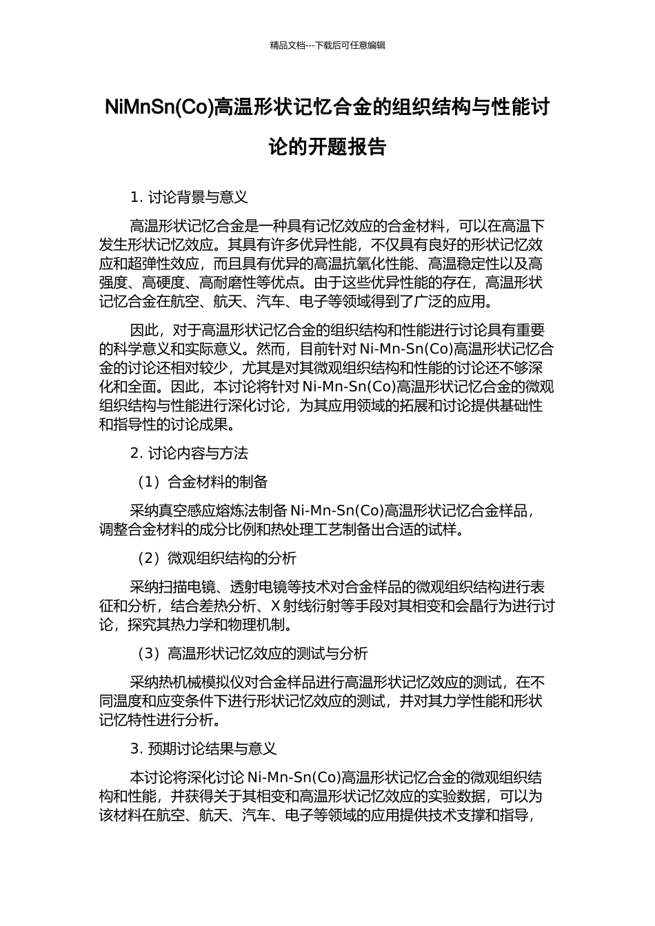 NiMnSn高温形状记忆合金的组织结构与性能研究的开题报告_第1页