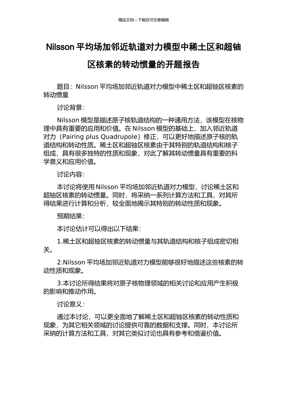 Nilsson平均场加邻近轨道对力模型中稀土区和超铀区核素的转动惯量的开题报告_第1页