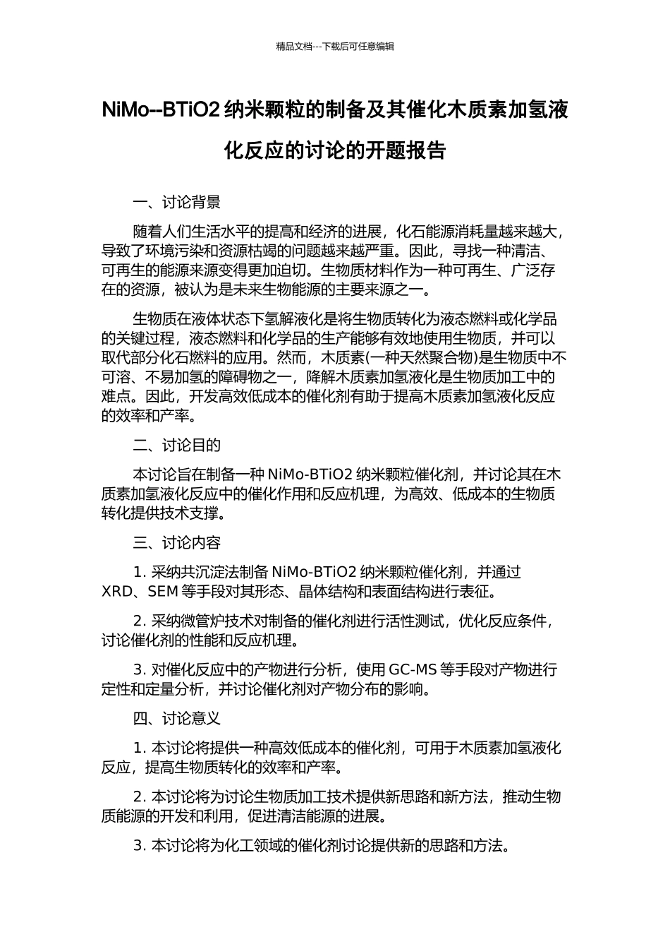 NiMo--BTiO2纳米颗粒的制备及其催化木质素加氢液化反应的研究的开题报告_第1页