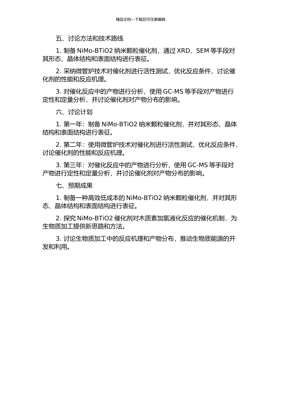 NiMo--BTiO2纳米颗粒的制备及其催化木质素加氢液化反应的研究的开题报告_第2页