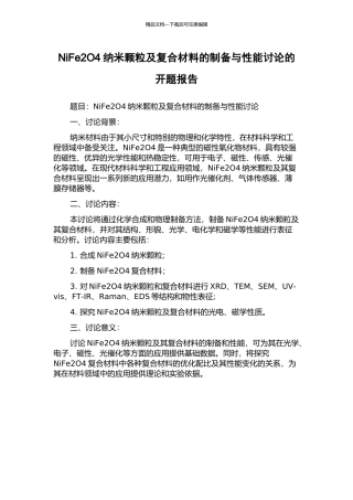 NiFe2O4纳米颗粒及复合材料的制备与性能研究的开题报告