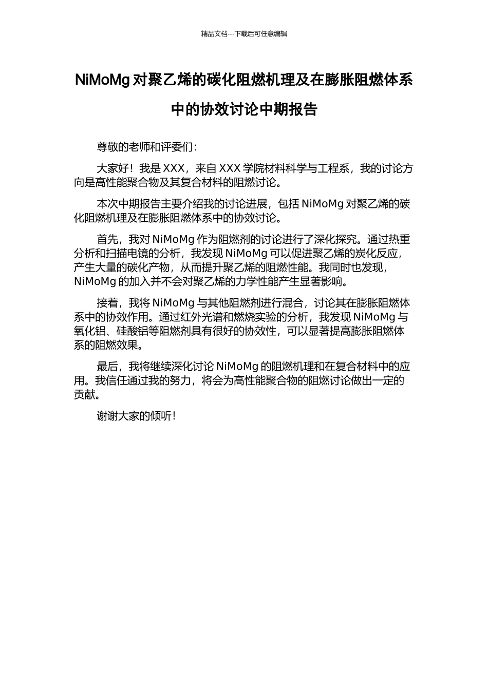 NiMoMg对聚乙烯的碳化阻燃机理及在膨胀阻燃体系中的协效研究中期报告_第1页