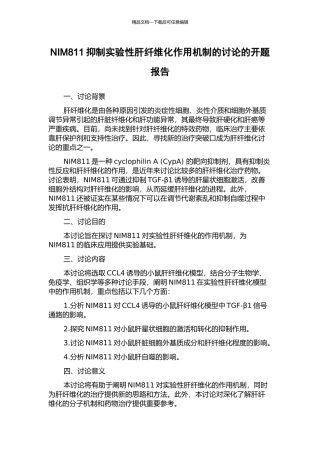NIM811抑制实验性肝纤维化作用机制的研究的开题报告