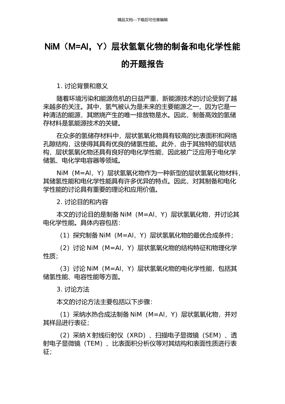 NiM层状氢氧化物的制备和电化学性能的开题报告_第1页