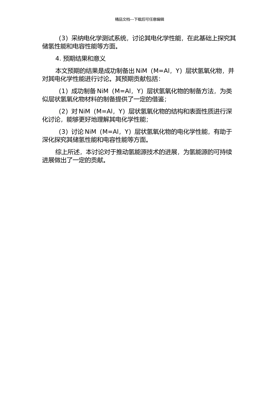 NiM层状氢氧化物的制备和电化学性能的开题报告_第2页