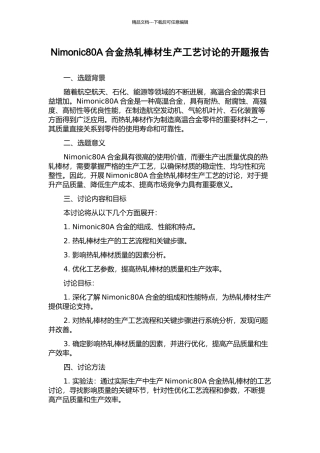 Nimonic80A合金热轧棒材生产工艺研究的开题报告