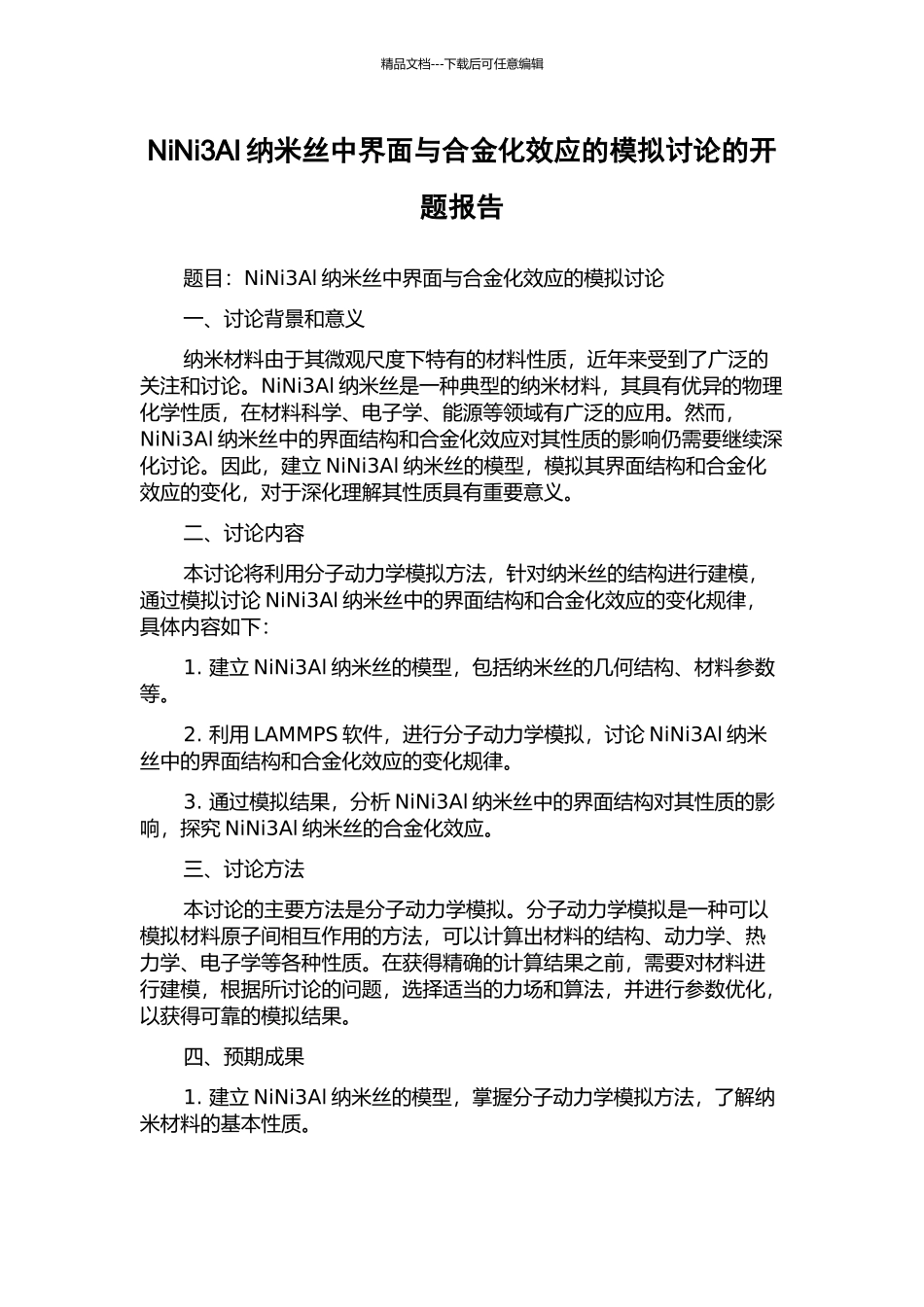 NiNi3Al纳米丝中界面与合金化效应的模拟研究的开题报告_第1页