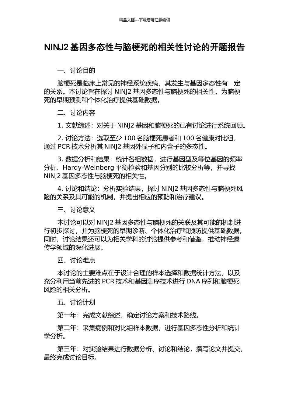 NINJ2基因多态性与脑梗死的相关性研究的开题报告_第1页