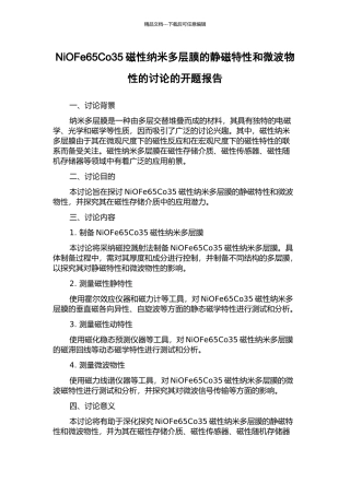 NiOFe65Co35磁性纳米多层膜的静磁特性和微波物性的研究的开题报告