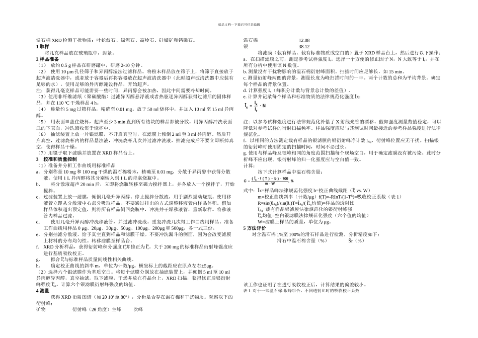 NIOSH石棉温石棉XRD检测中文_第1页