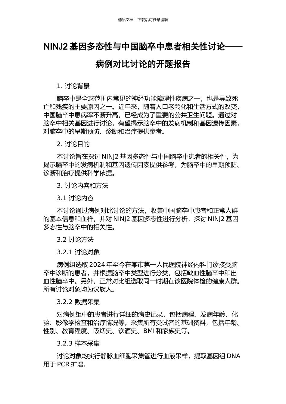 NINJ2基因多态性与中国脑卒中患者相关性研究——病例对照研究的开题报告_第1页