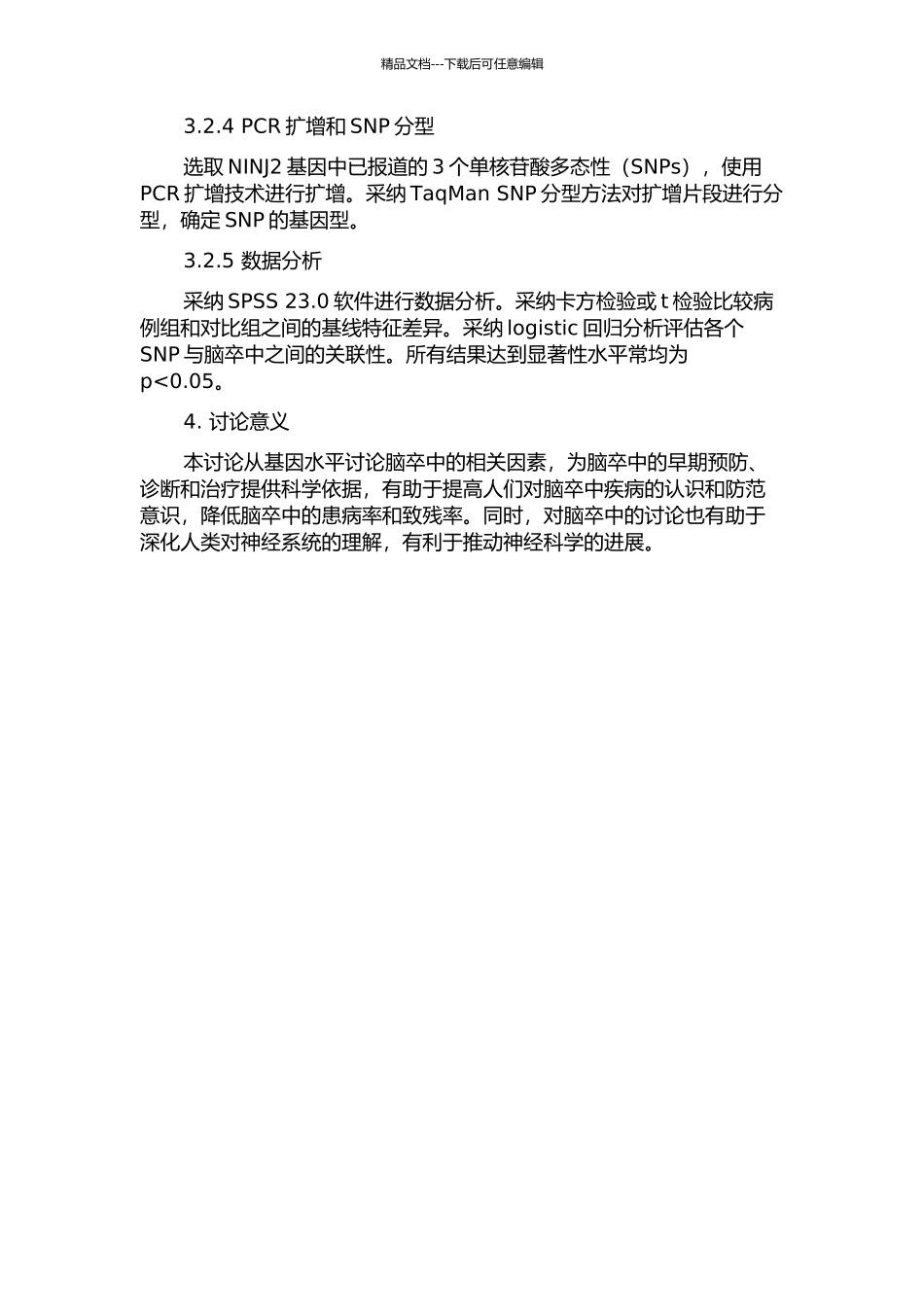 NINJ2基因多态性与中国脑卒中患者相关性研究——病例对照研究的开题报告_第2页