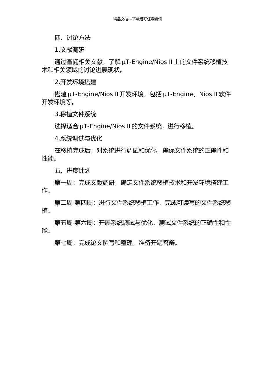 NiosⅡ上的文件系统移植的开题报告_第2页