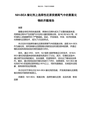 NiH-BEA催化剂上选择性还原贫燃尾气中的氮氧化物的开题报告
