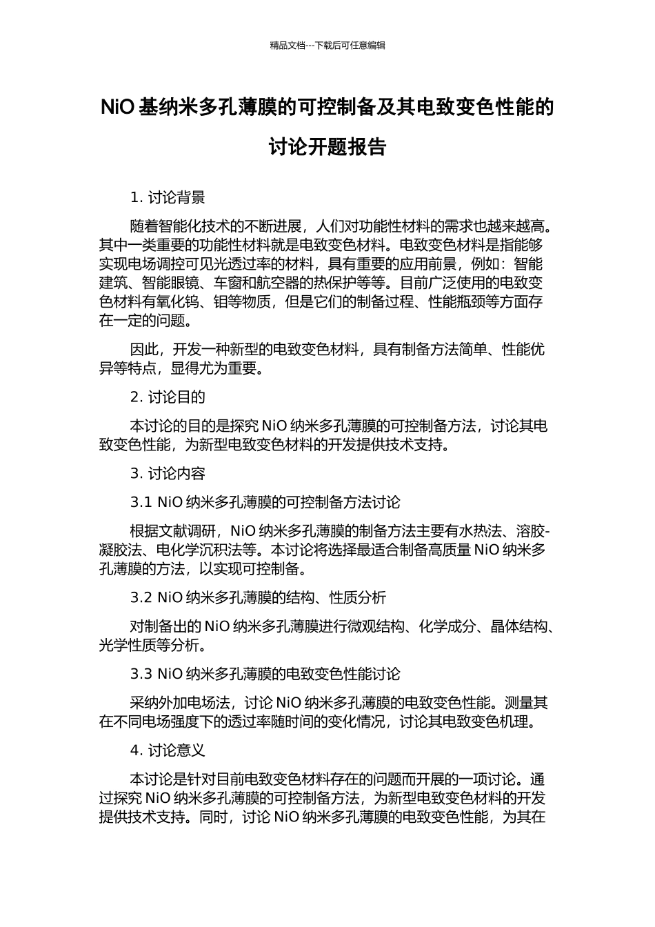 NiO基纳米多孔薄膜的可控制备及其电致变色性能的研究开题报告_第1页