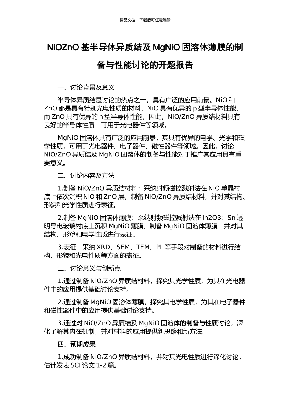 NiOZnO基半导体异质结及MgNiO固溶体薄膜的制备与性能研究的开题报告_第1页