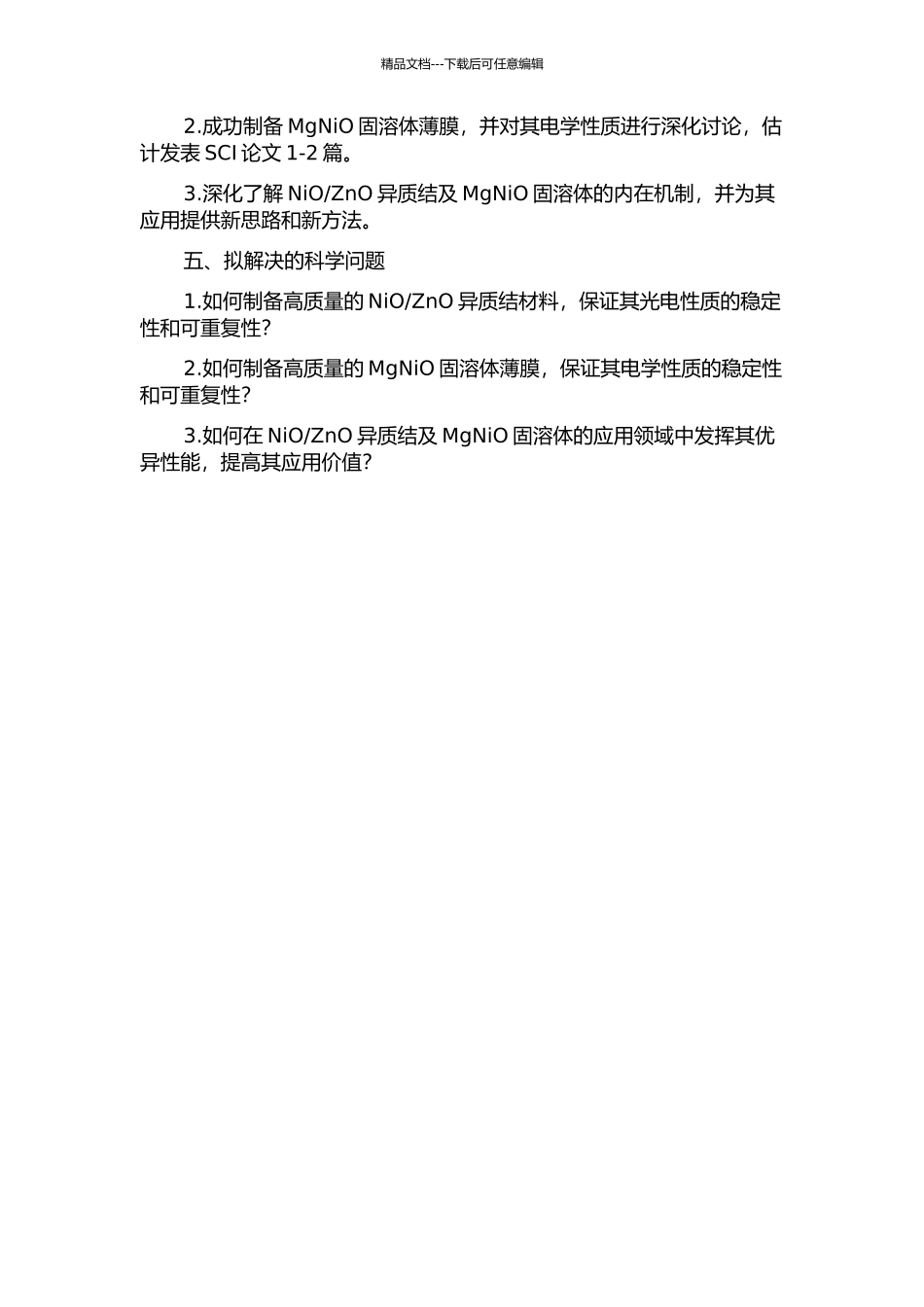 NiOZnO基半导体异质结及MgNiO固溶体薄膜的制备与性能研究的开题报告_第2页