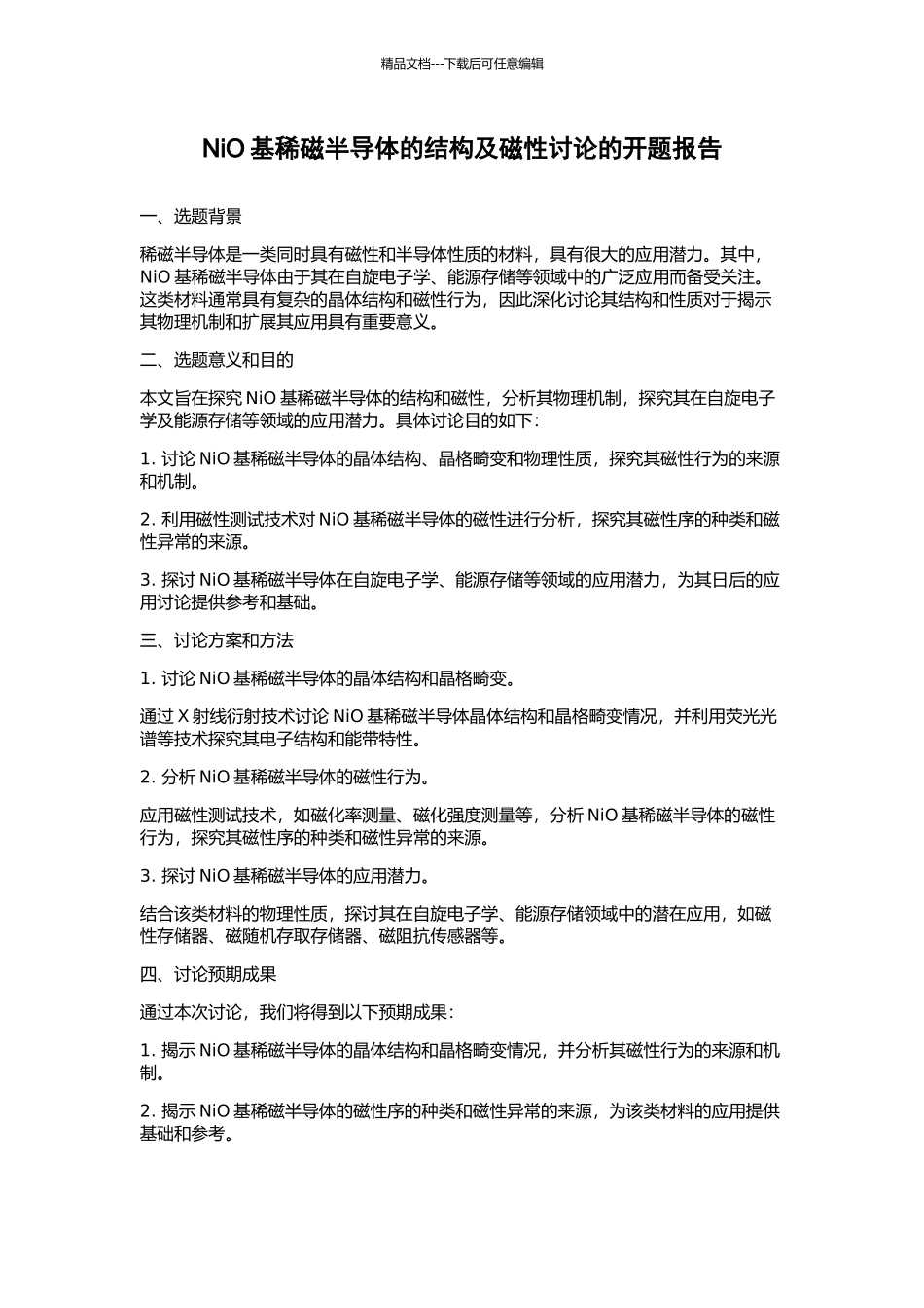 NiO基稀磁半导体的结构及磁性研究的开题报告_第1页