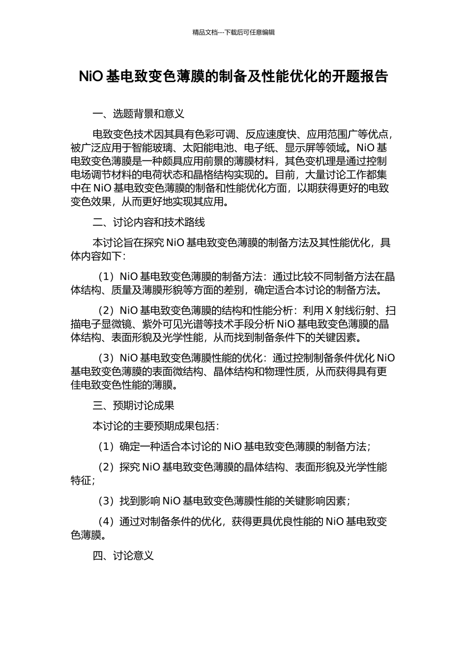 NiO基电致变色薄膜的制备及性能优化的开题报告_第1页