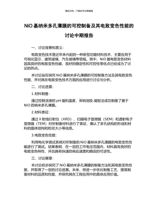 NiO基纳米多孔薄膜的可控制备及其电致变色性能的研究中期报告