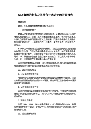 NiO薄膜的制备及其掺杂技术研究的开题报告
