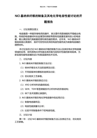 NiO基纳米纤维的制备及其电化学电容性能研究的开题报告