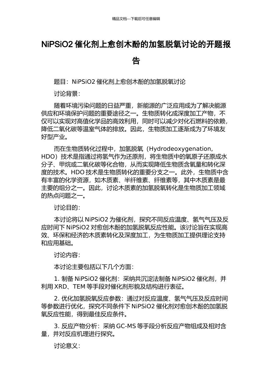 NiPSiO2催化剂上愈创木酚的加氢脱氧研究的开题报告_第1页