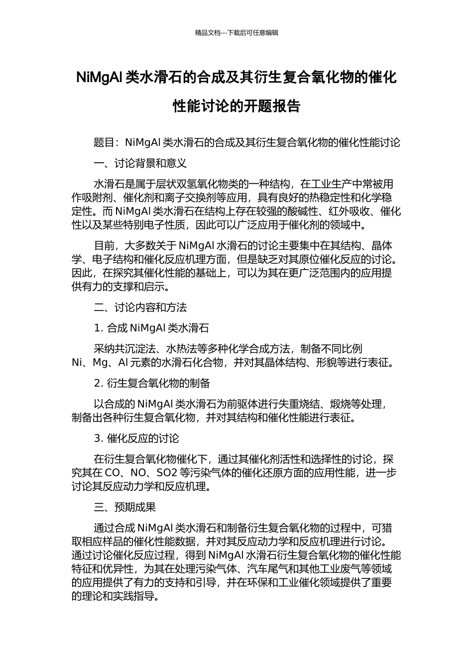 NiMgAl类水滑石的合成及其衍生复合氧化物的催化性能研究的开题报告_第1页