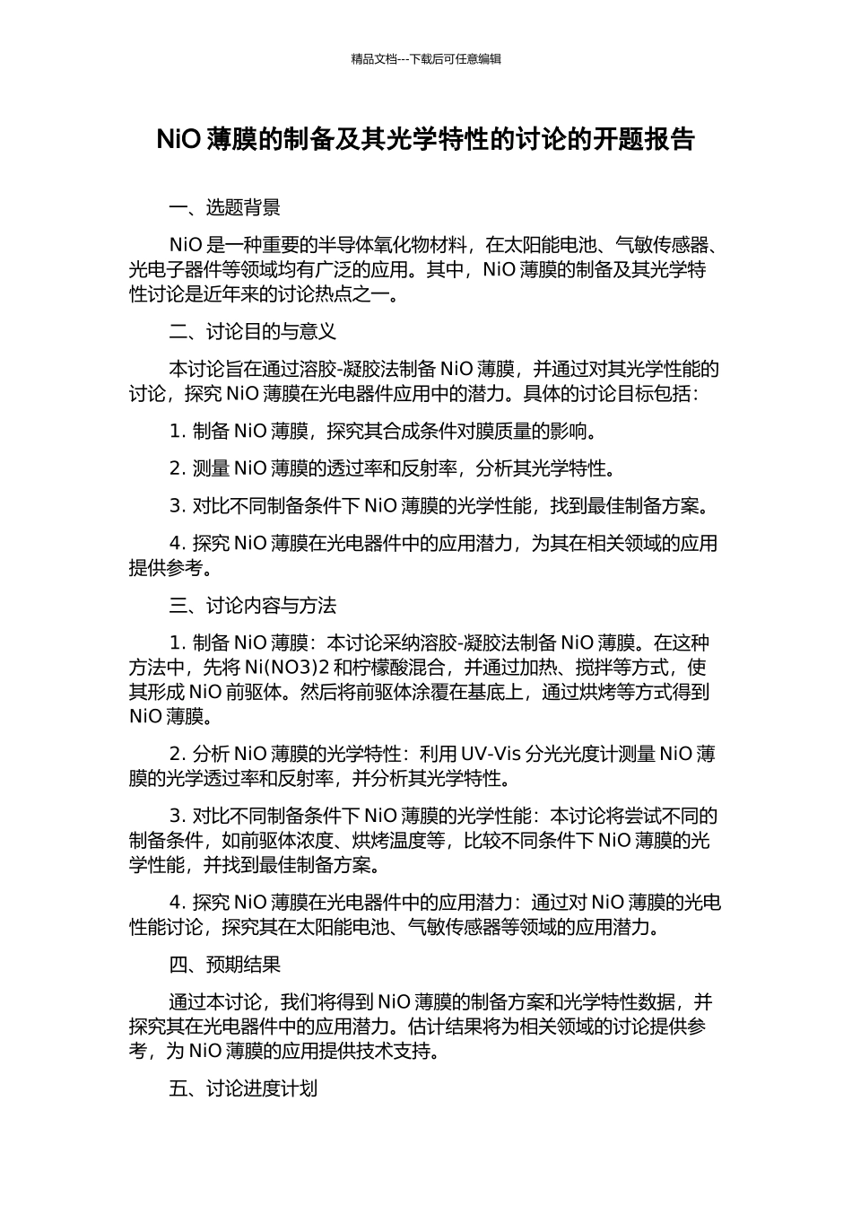 NiO薄膜的制备及其光学特性的研究的开题报告_第1页