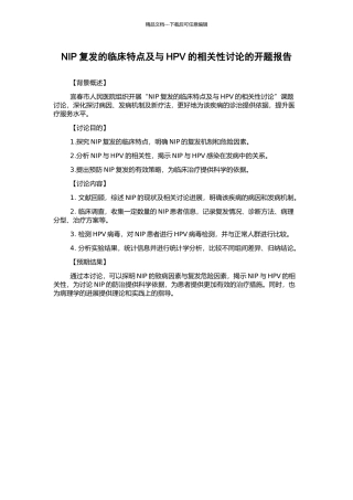 NIP复发的临床特点及与HPV的相关性研究的开题报告