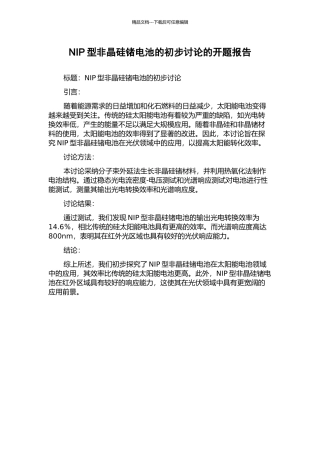 NIP型非晶硅锗电池的初步研究的开题报告