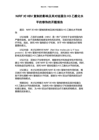 NIRF对HBV复制的影响及其对组蛋白H3乙酰化水平的修饰的开题报告