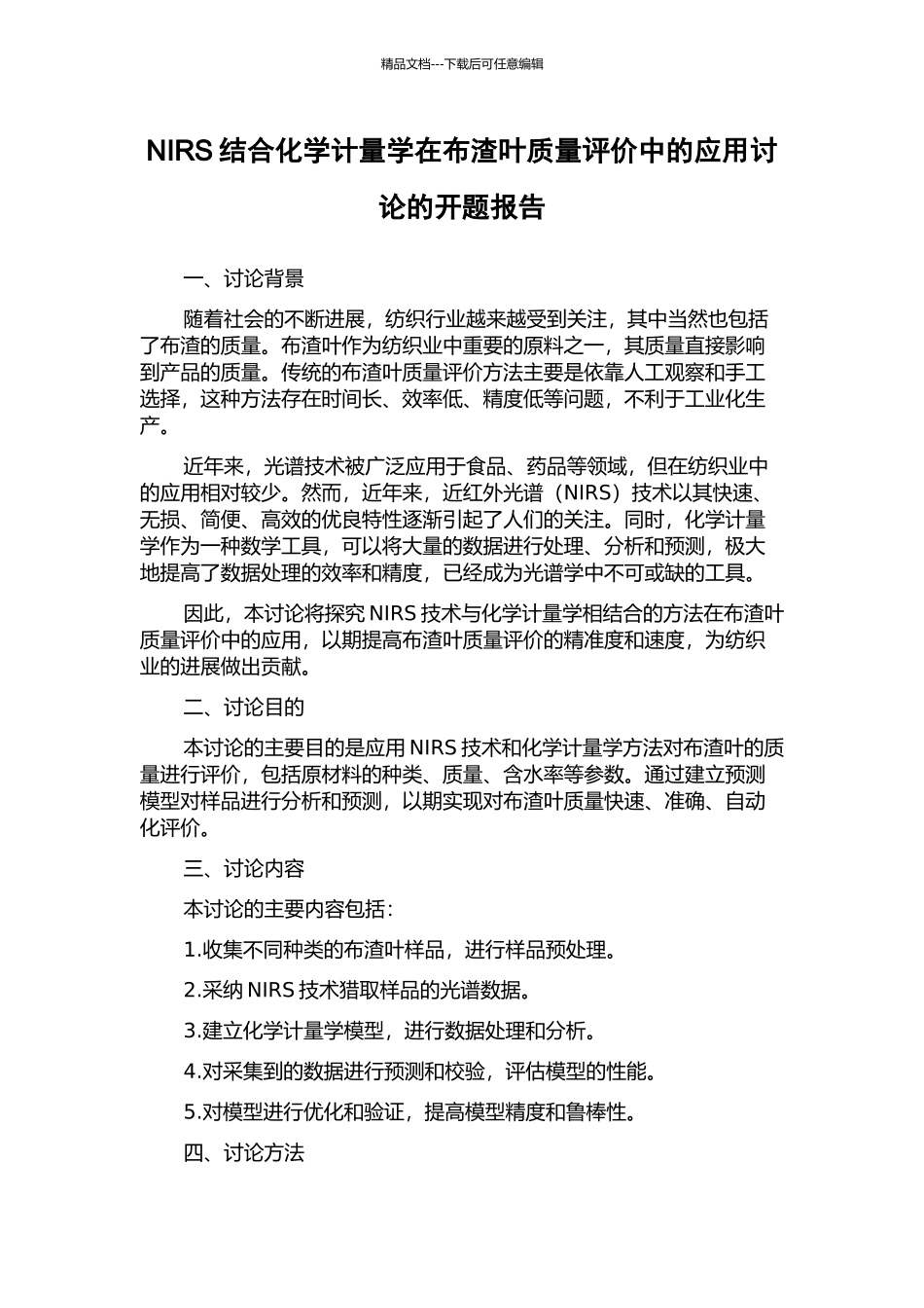 NIRS结合化学计量学在布渣叶质量评价中的应用研究的开题报告_第1页