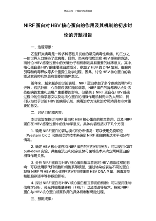 NIRF蛋白对HBV核心蛋白的作用及其机制的初步研究的开题报告