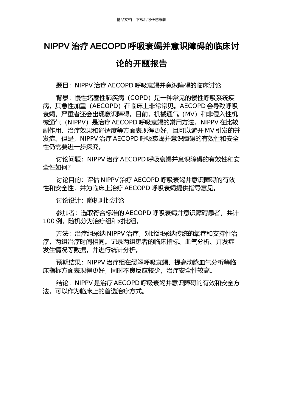 NIPPV治疗AECOPD呼吸衰竭并意识障碍的临床研究的开题报告_第1页