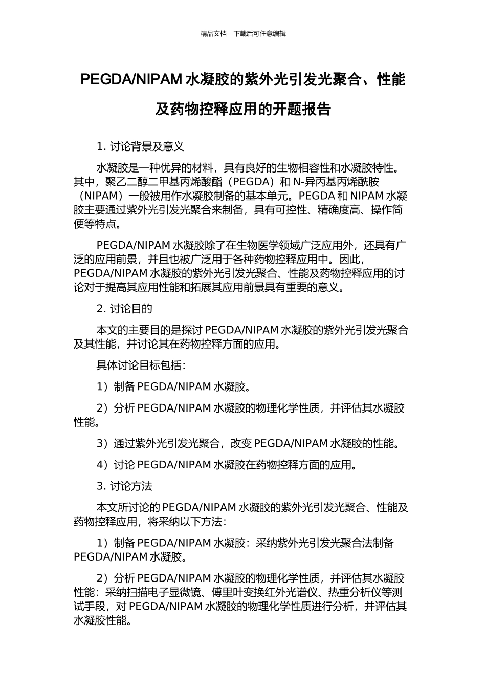 NIPAM水凝胶的紫外光引发光聚合、性能及药物控释应用的开题报告_第1页