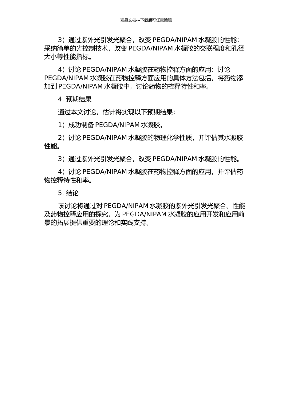 NIPAM水凝胶的紫外光引发光聚合、性能及药物控释应用的开题报告_第2页