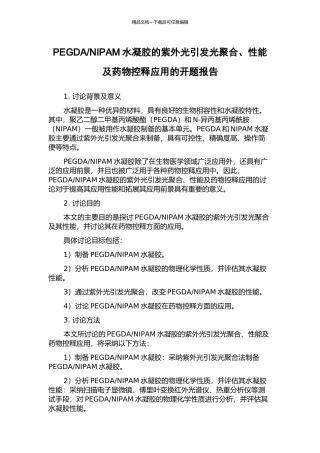 NIPAM水凝胶的紫外光引发光聚合、性能及药物控释应用的开题报告