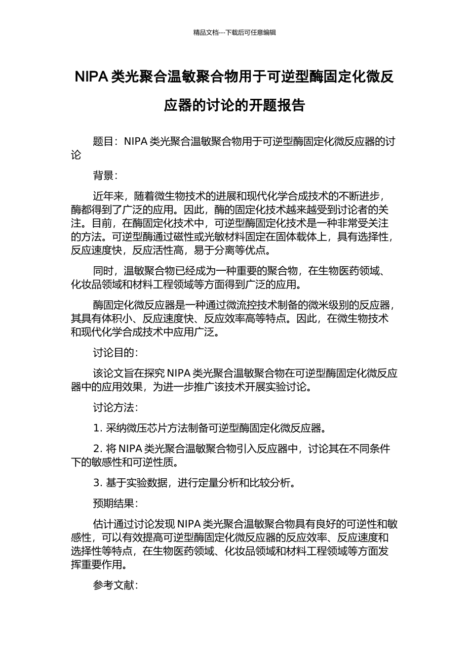 NIPA类光聚合温敏聚合物用于可逆型酶固定化微反应器的研究的开题报告_第1页