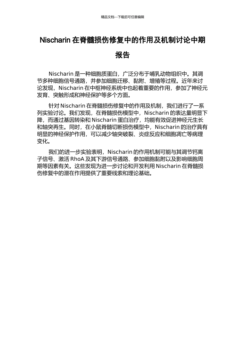 Nischarin在脊髓损伤修复中的作用及机制研究中期报告_第1页