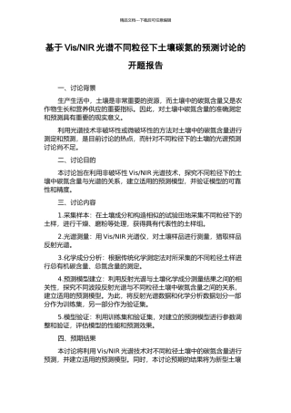 NIR光谱不同粒径下土壤碳氮的预测研究的开题报告
