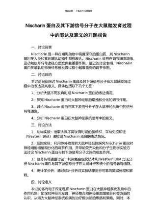 Nischarin蛋白及其下游信号分子在大鼠脑发育过程中的表达及意义的开题报告