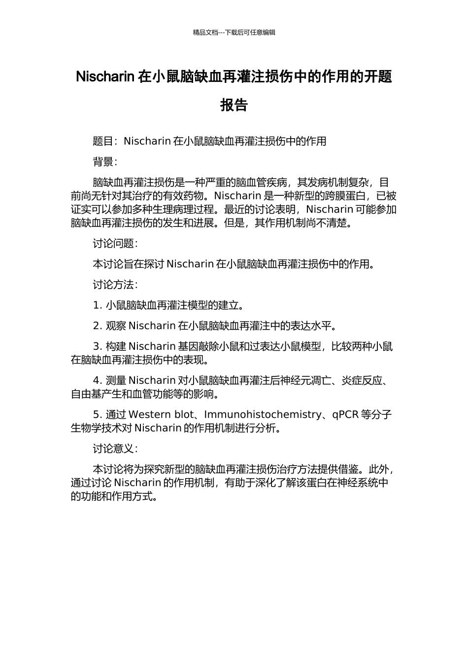 Nischarin在小鼠脑缺血再灌注损伤中的作用的开题报告_第1页