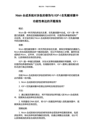 Nisin合成系统对多肽的修饰与IGF-I在乳酸球菌中功能性表达的开题报告