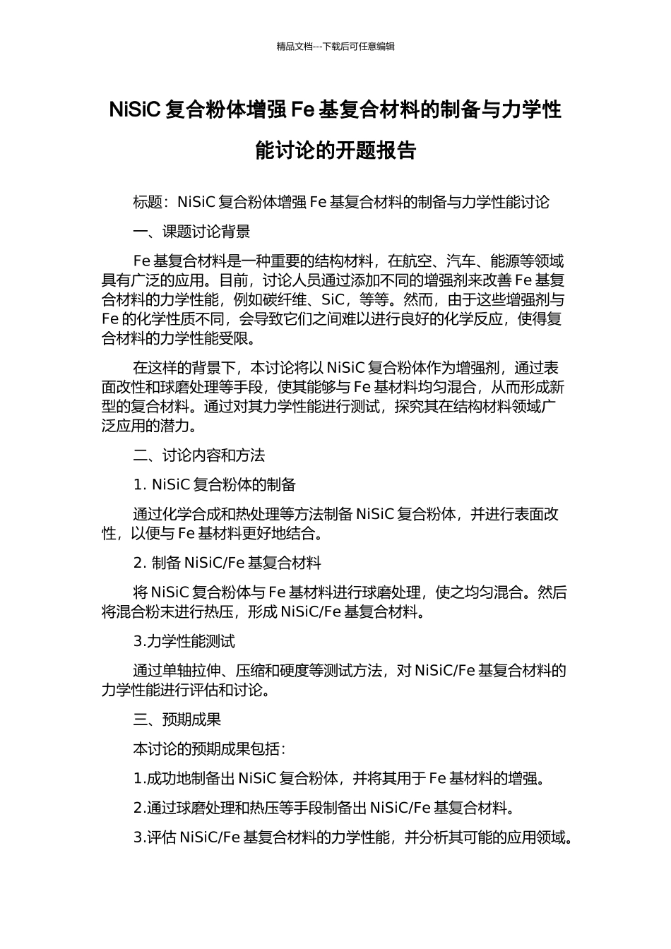 NiSiC复合粉体增强Fe基复合材料的制备与力学性能研究的开题报告_第1页