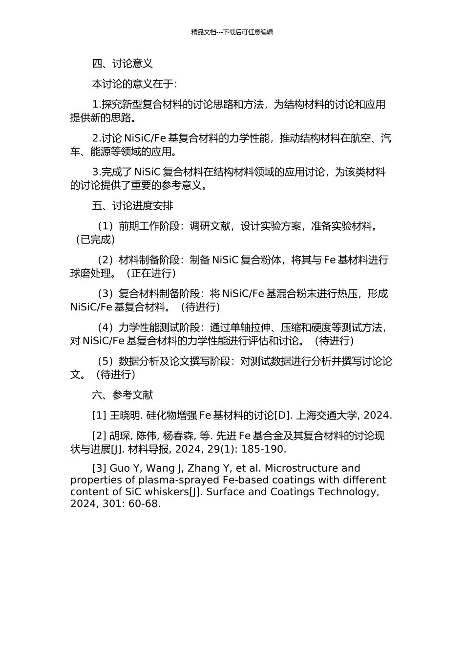 NiSiC复合粉体增强Fe基复合材料的制备与力学性能研究的开题报告_第2页