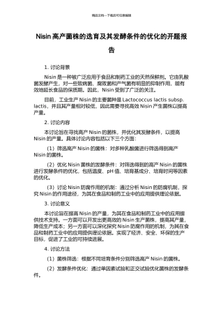 Nisin高产菌株的选育及其发酵条件的优化的开题报告