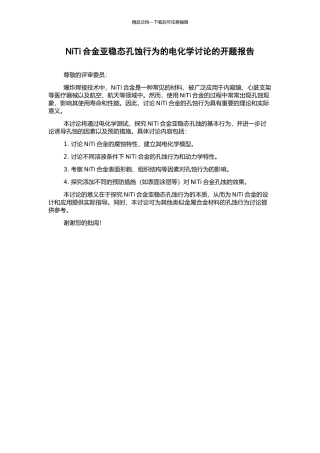 NiTi合金亚稳态孔蚀行为的电化学研究的开题报告